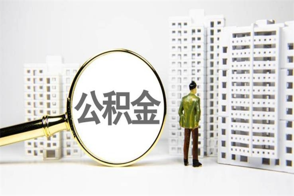 明港离职公积金提出来（离职的公积金提出来有时间要求吗）