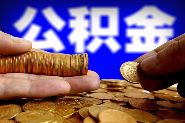 明港封存公积金取流程（对于封存的公积金怎么提取）