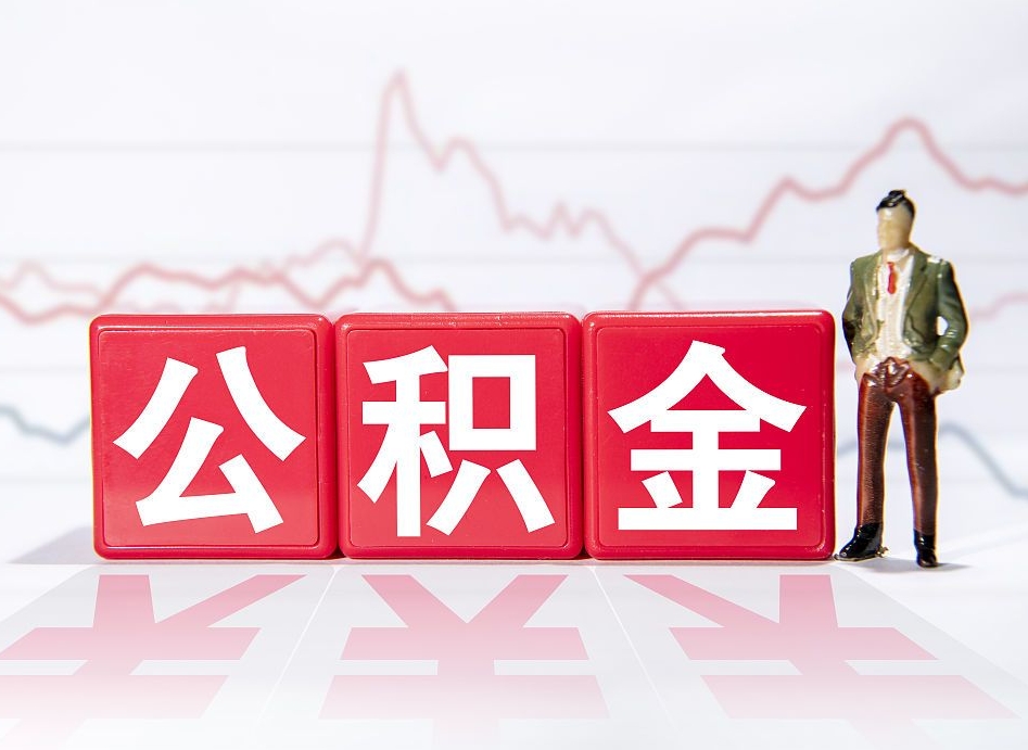 明港第一次提公积金（第一次提取公积金怎么提取出来）