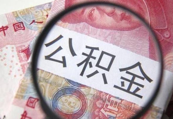 明港公积金本地人可以取出来吗（本地人住房公积金能取出来吗）