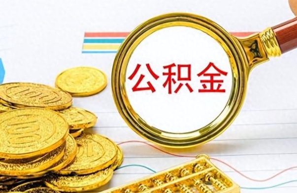 明港离职后怎么将公积金的钱取出来（离职后如何把公积金的钱取出来）
